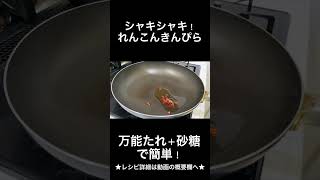 シャキシャキ!れんこんきんぴらの作り方 #short #きんぴら