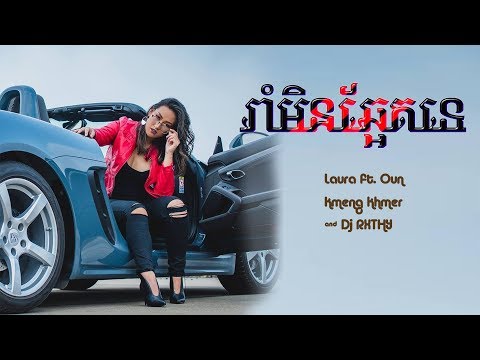 រាំមិនឆ្អែតទេ - Laura ft Oun, Kmeng Khmer, Dj RXTHY