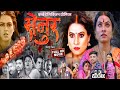 Senur Bhojpuri movie 2023 #sanjana pandey# prem singh भोजपुरी फिल्म सेनुर World Televi