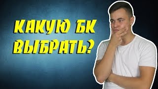 КАКУЮ БУКМЕКЕРСКУЮ КОНТОРУ ВЫБРАТЬ | СТАВКИ НА СПОРТ