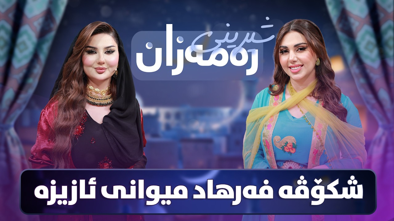 ڤیدیۆ | Shereni Ramazan - Alqay 1  |  ئازیز و شکۆفە فەرهاد شیرینی توڕتە ئامادە دەکەن