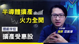 【豚股喇面】 EP.34晶片價格去年飆翻天， IC設計一起飛! 半導體今年換漲誰? 它!一路缺到2024年，那股價會? (圖)
