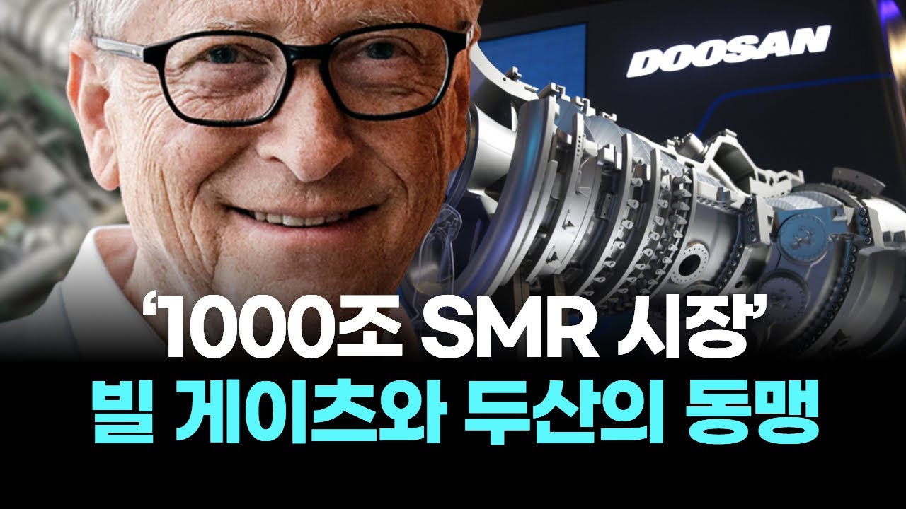‘1000조 SMR 시장’ 빌 게이츠와 두산의 동맹