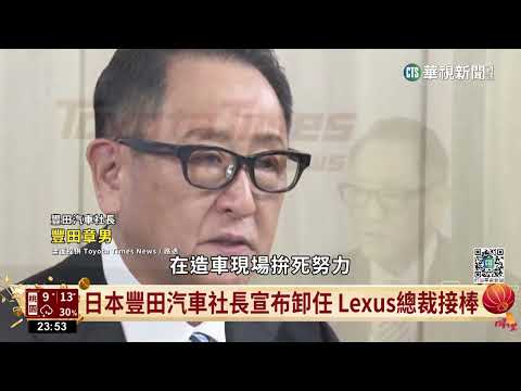 日本豐田汽車社長宣布卸任　Lexus總裁接棒