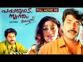 Pappayude Swantham Appoos Mammootty Sobhana Seenath Daadi Fazil Malayalam Full Movie