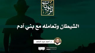صورة الشيطان وتعامله مع بني آدم | د. أحمد عبد المنعم