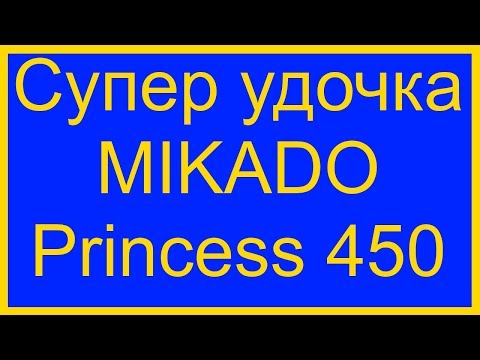Удилище Mikado Princess 500 (до 20 г) купить по цене 9390₽