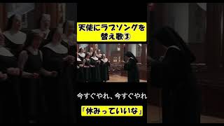 【天使にラブソングを】休みっていいな③ #shorts