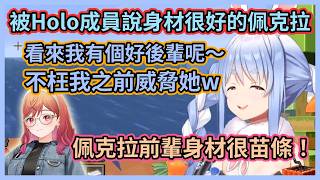 莉莉華如果被威脅了就眨眨眼好嗎w 佩克拉被Holo成員說身材很好，觀眾不相信之餘還說像奶油麵包超過分w 【兎田ぺこら】【兔田佩克拉】【Hololive中文】【Vtuber精華】