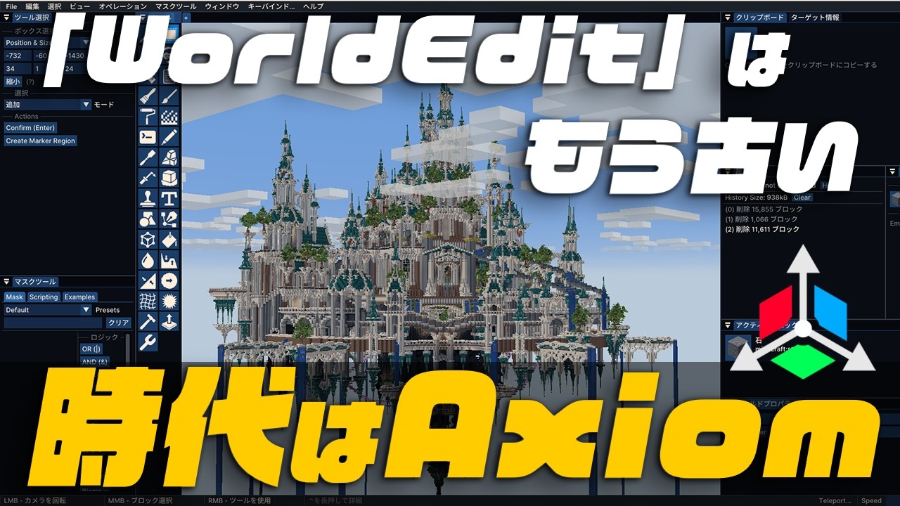 【マイクラ】建築を爆速にする神MOD「Axiom」の使い方講座