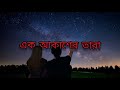 Ek Akasher Tara(এক আকাশের তারা) lyric video || Ayub Bachchu