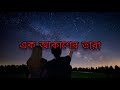 Ek Akasher Tara এক আকাশের তারা Lyric Video Ayub Bachchu