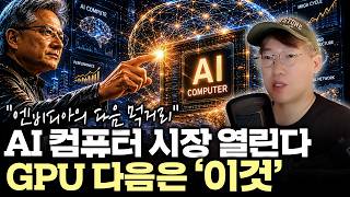 "젠슨 황이 찍은 다음 수혜주" AI 컴퓨터가 여는 새로운 메가사이클 #nvda  #msft