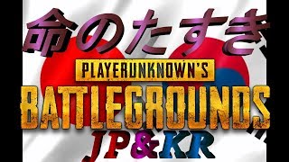 【PUBG】#2 エンジョイぱぶG! with韓国の人達　8kill win 【Yo-kun】