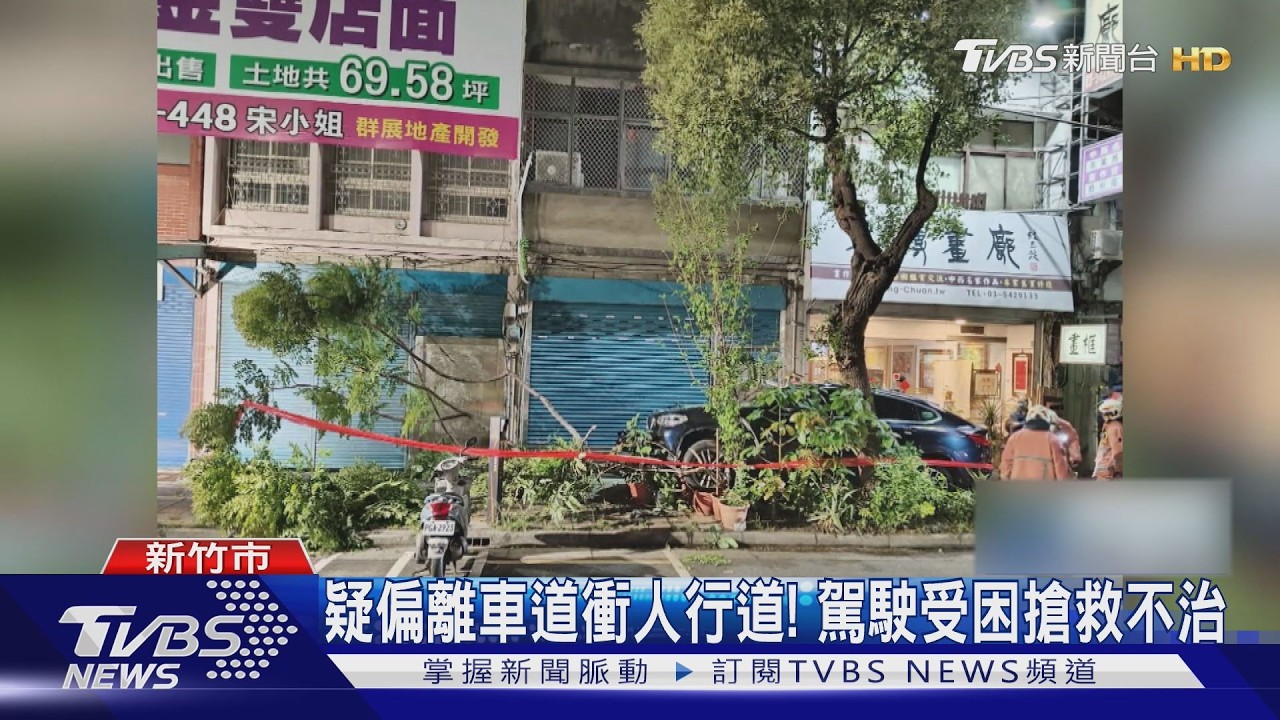 影音/身體不適!車輛突失控衝人行道撞路樹 駕駛受困搶救不治