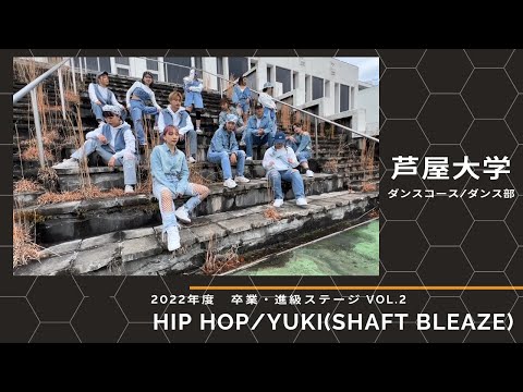芦屋大学 ダンスコース／ダンス部　卒業・進級ステージ vol.2◆ HIP HOP/YUKI(SHAFT BLEAZE)
