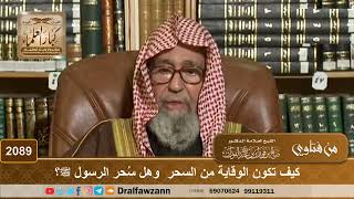 2089 - كيف تكون الوقاية من السحر  وهل سُحر الرسول ﷺ؟ - الشيخ صالح الفوزان image