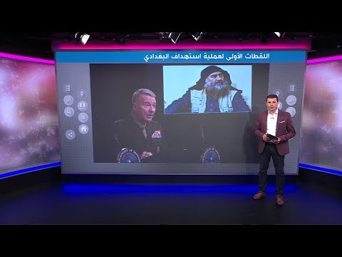 الجيش الأمريكي ينشر أول فيديو للحظة الهجوم على مجمع ابو بكر البغدادي