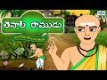 Tenali Raman In Telugu Full Movie Telugu Kids Stories Animated Telugu Cartoons Telugu Kathalu