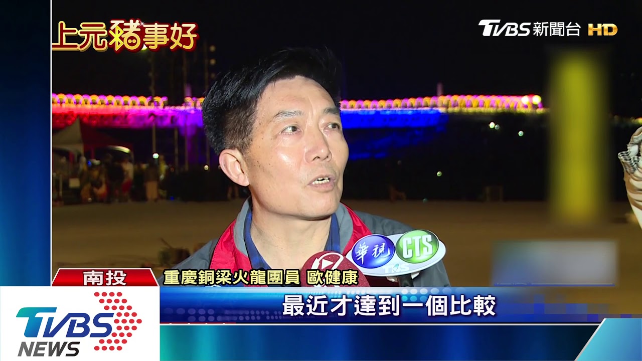 《延禧攻略》「打樹花」南投上演 銅梁火龍震撼