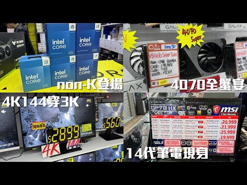 SSD加價潮再臨？4K144跌穿$3000！RTX4070全蟹宴🦀40系Super全面更新、Intel 14代Notebook殺到，Non-K桌面款「貴價」登場【腦場新聞】