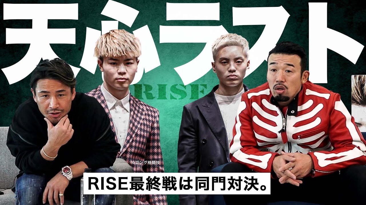 那須川天心、RISEラストマッチへ！過去の同門対決も深掘りしました。