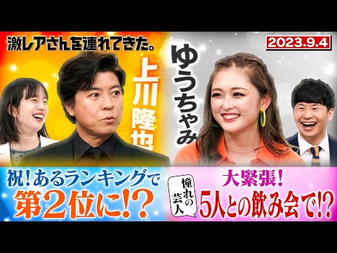 【激レアさん】上川隆也 とあるランキングで2位にランクイン!　ゆうちゃみ 超豪華!人気芸人たちと飲み会へ!/ 2023.9.4 放送
