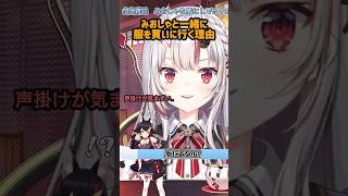みおしゃと洋服を買いに行く理由を突っ込まれる余さんｗ【ホロライブ切り抜き】#shorts