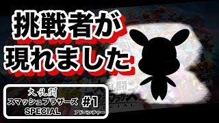 【スマブラSP×姿出し】挑戦者が現れました！【アドベンチャー】#1