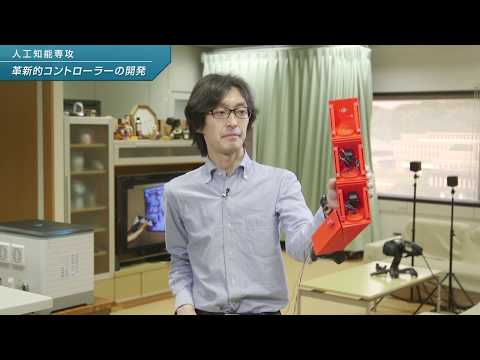 「コンピュータサイエンス学部 人工知能専攻」革新的コントローラーの開発