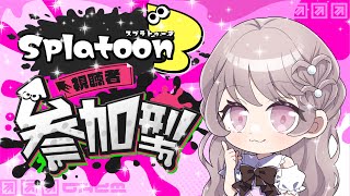 ゲリラ配信⭐スプラ3イベントマッチ参加型🌟初見さん大歓迎♪