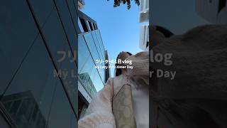 週6フリーターの休日‼️ #フリーター　#vlog #日常vlog #mydailyvlog #dailyvlog