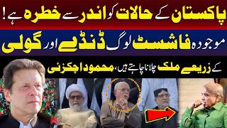 پاکستان کی اندرونی صورتحال بگڑ رہی ہے، محمود اچکزئی کا بیان
