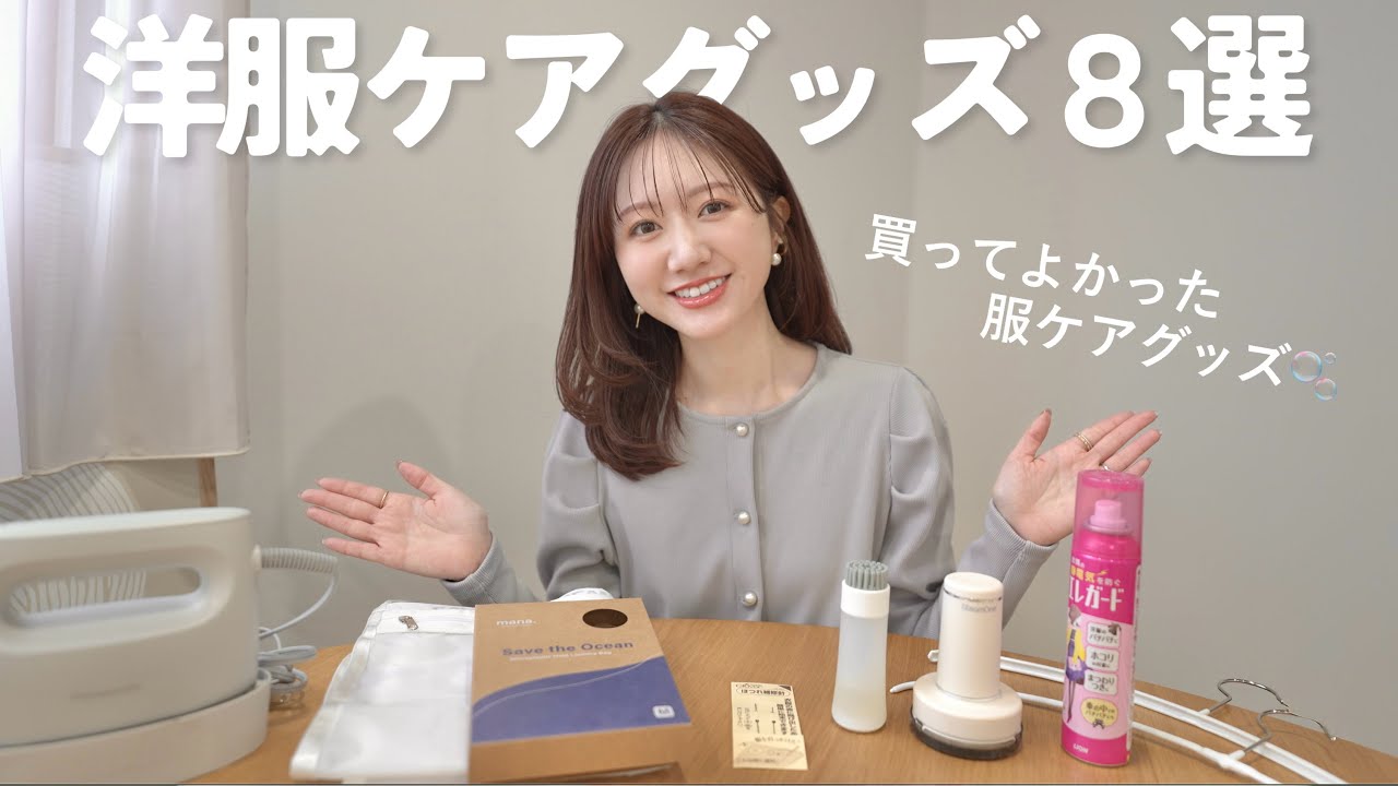 もっと早く買えばよかった!!「洋服ケアグッズ」8つ🫧