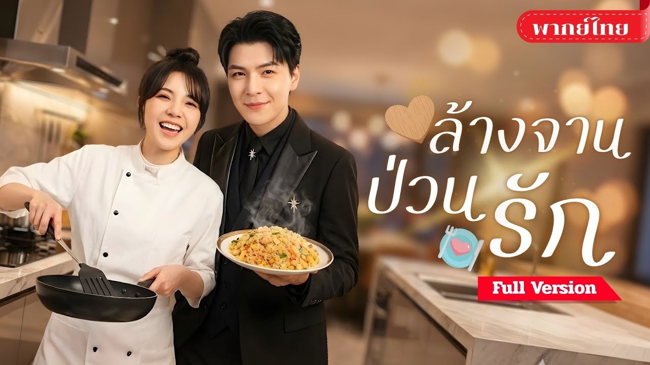 เซียนสาวตกสวรรค์! ปลอมตัวเป็นพนักงานล้างจาน อาหารอร่อยจนท่ายประธานหลงรัก!