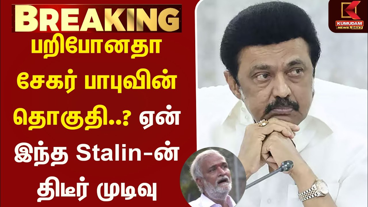 பறிபோனதா சேகர் பாபு வின் தொகுதி? ஏன் இந்த Stalin-ன் திடீர் முடிவு | DMK | MK Stalin | Sekar Babu