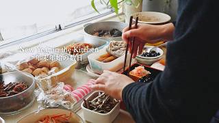完璧をやめたお正月｜LAの台所で祖母の味をたどる数日