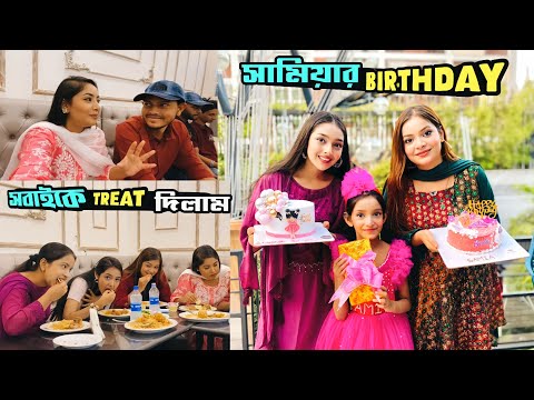 সামিয়ার জন্মদিনে কি কি Gift দিলাম | Birthday Vlog | Sanjida Snigdha | Ontora | Rakib Hossain | Eity