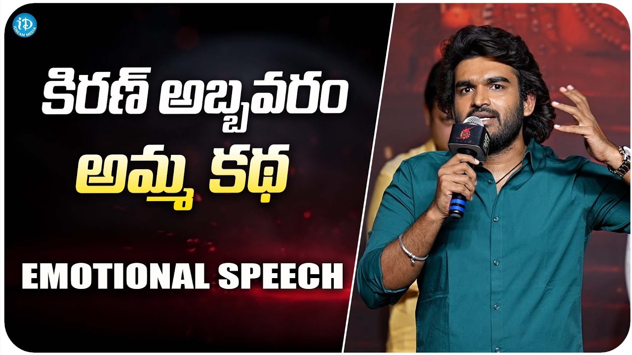 Kiran Abbavaram About His Mother At KA Movie Pre Release Event | Naga Chaitanya | iDream Trending