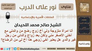 صورة هل أخ زوجها يعتبر أخيها حيث أنه قد رضع من أمها مع أختها الأصغر منها؟ اللحيدان - مشروع كبار العلماء