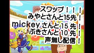 【スワップ】みやとさん！mickeyさん！と１５先！！いぶきさんと10先！