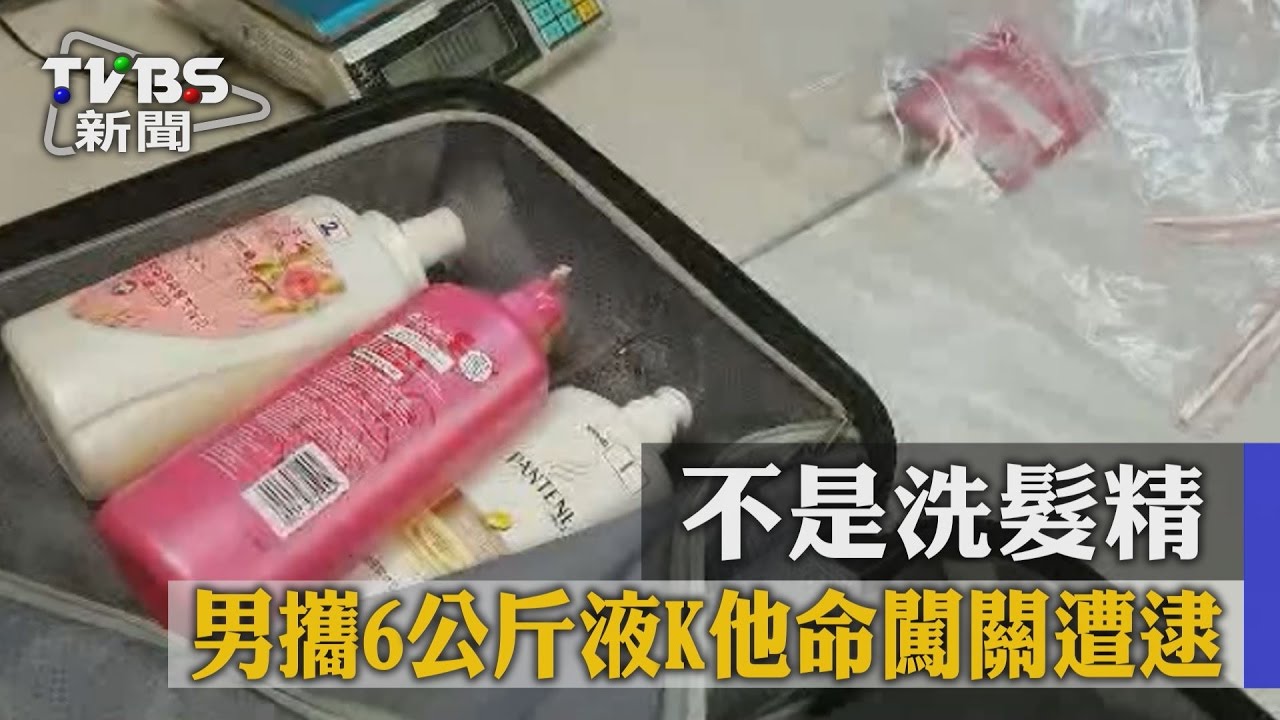 不是洗髮精! 男攜6公斤液K他命闖關遭逮