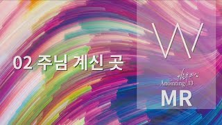 [Anointing 13★MR]  02 주님 계신 곳