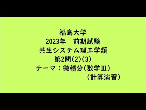 教育学科 福島大学2023年　共生システム理工学類・前期・第2問(2)(3)【大学受験数学】