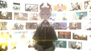 【#20万人お祝いレヴィ】それがあなたの幸せとしても(Covered by レヴィ・エリファ)