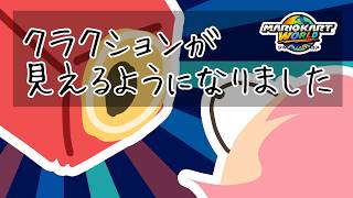【緊急】ガチアプデ検証枠【マリオカート ワールド】