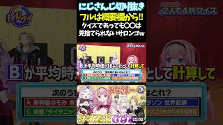 クイズであっても〇〇は見捨てられないサロンゴw【#にじさんじ切り抜き#ジョー・力一#オリバー・エバンス #健屋花那 #神田笑一 #周央サンゴ #壱百満天原サロメ #面白いシーン】