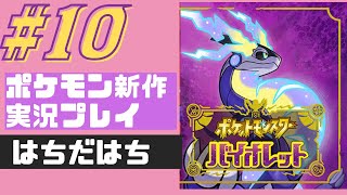 【ポケモン】#10　【バイオレット】