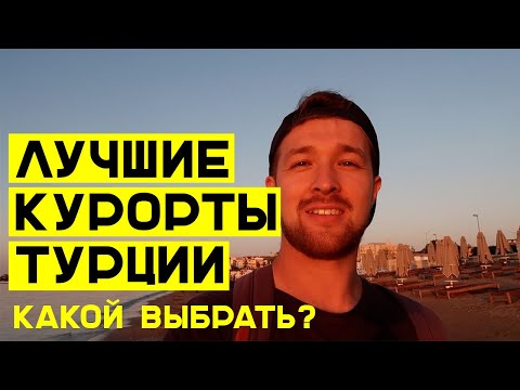 Где лучше отдыхать в Турции в 2020? Курорты: Сиде, Анталия, Алания и Кемер. Что выбрать с детьми?