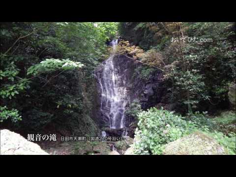 観音の滝（日田市天瀬町）